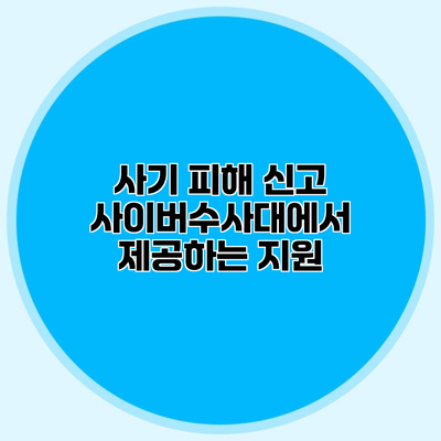 사기 피해 신고 사이버수사대에서 제공하는 지원