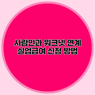 사람인과 워크넷 연계 실업급여 신청 방법