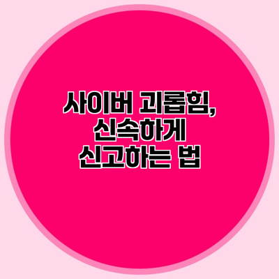 사이버 괴롭힘, 신속하게 신고하는 법