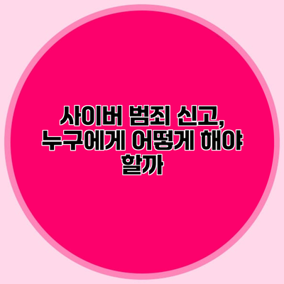사이버 범죄 신고, 누구에게 어떻게 해야 할까?