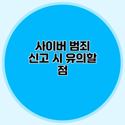 사이버 범죄 신고 시 유의할 점