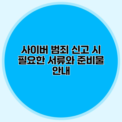 사이버 범죄 신고 시 필요한 서류와 준비물 안내