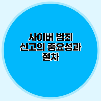 사이버 범죄 신고의 중요성과 절차