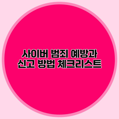 사이버 범죄 예방과 신고 방법 체크리스트