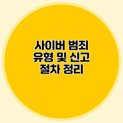 사이버 범죄 유형 및 신고 절차 정리