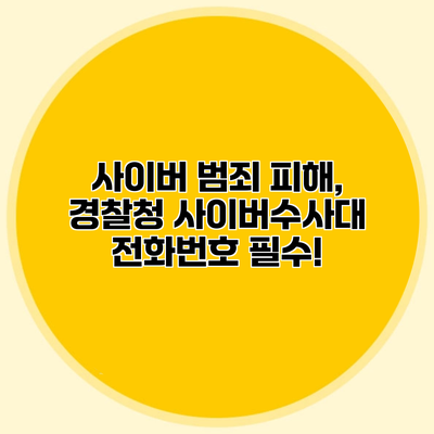 사이버 범죄 피해, 경찰청 사이버수사대 전화번호 필수!