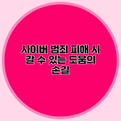 사이버 범죄 피해 시 갈 수 있는 도움의 손길