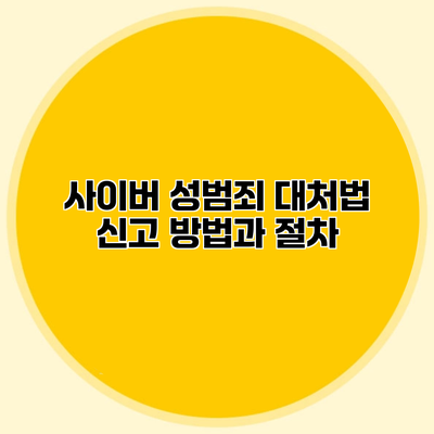 사이버 성범죄 대처법 신고 방법과 절차