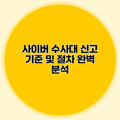 사이버 수사대 신고 기준 및 절차 완벽 분석