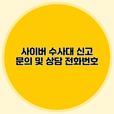 사이버 수사대 신고 문의 및 상담 전화번호