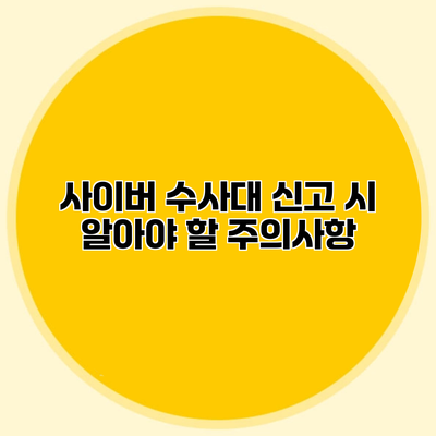 사이버 수사대 신고 시 알아야 할 주의사항