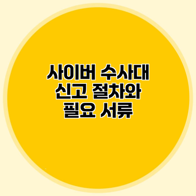 사이버 수사대 신고 절차와 필요 서류