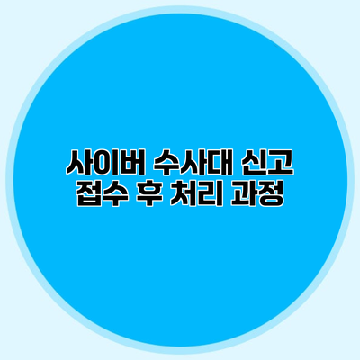 사이버 수사대 신고 접수 후 처리 과정