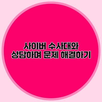 사이버 수사대와 상담하며 문제 해결하기