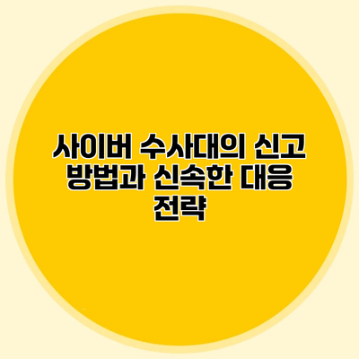 사이버 수사대의 신고 방법과 신속한 대응 전략