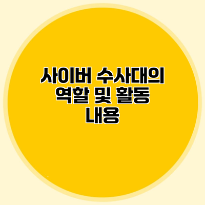 사이버 수사대의 역할 및 활동 내용