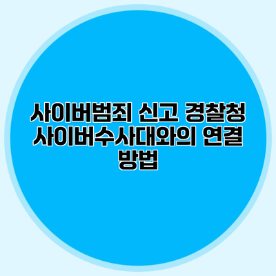 사이버범죄 신고 경찰청 사이버수사대와의 연결 방법