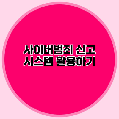 사이버범죄 신고 시스템 활용하기