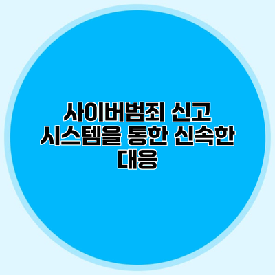 사이버범죄 신고 시스템을 통한 신속한 대응