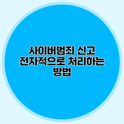사이버범죄 신고 전자적으로 처리하는 방법