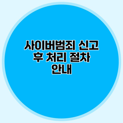 사이버범죄 신고 후 처리 절차 안내