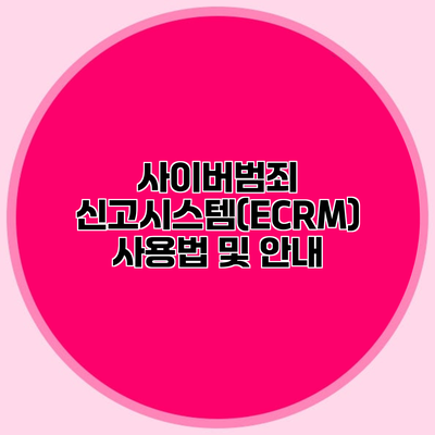 사이버범죄 신고시스템(ECRM) 사용법 및 안내