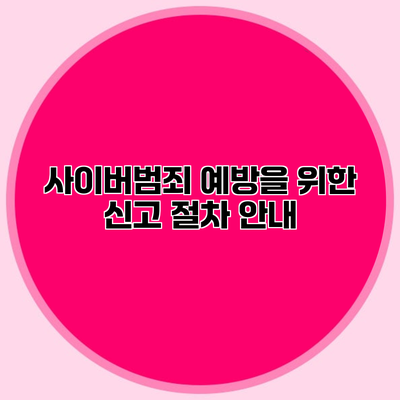 사이버범죄 예방을 위한 신고 절차 안내