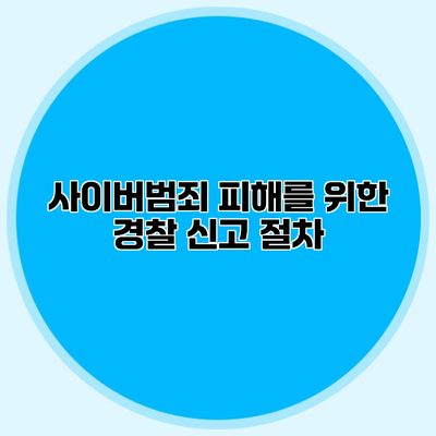 사이버범죄 피해를 위한 경찰 신고 절차