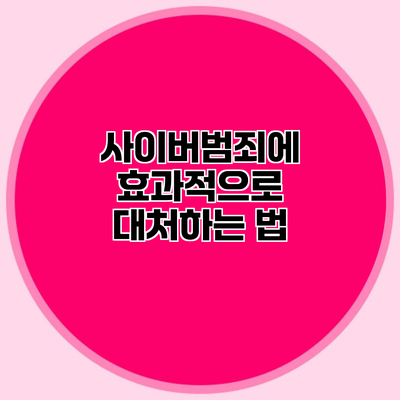 사이버범죄에 효과적으로 대처하는 법