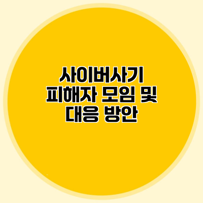 사이버사기 피해자 모임 및 대응 방안