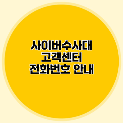 사이버수사대 고객센터 전화번호 안내