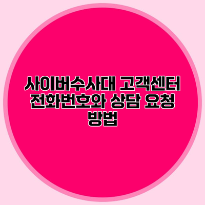 사이버수사대 고객센터 전화번호와 상담 요청 방법