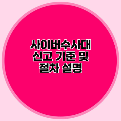 사이버수사대 신고 기준 및 절차 설명