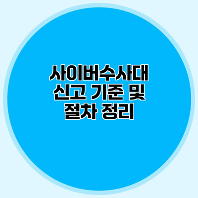 사이버수사대 신고 기준 및 절차 정리