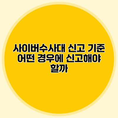 사이버수사대 신고 기준 어떤 경우에 신고해야 할까?