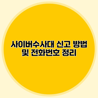 사이버수사대 신고 방법 및 전화번호 정리