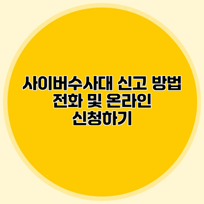 사이버수사대 신고 방법 전화 및 온라인 신청하기