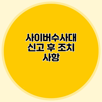 사이버수사대 신고 후 조치 사항