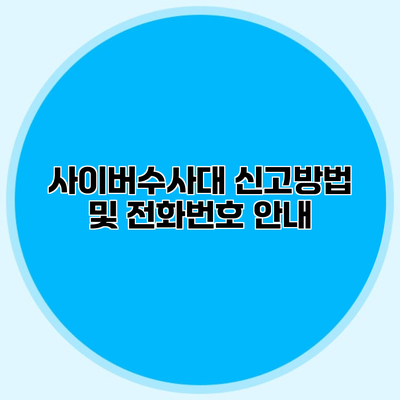 사이버수사대 신고방법 및 전화번호 안내