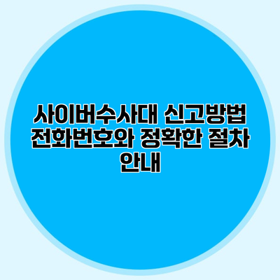 사이버수사대 신고방법 전화번호와 정확한 절차 안내