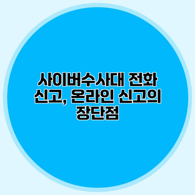 사이버수사대 전화 신고, 온라인 신고의 장단점