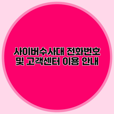 사이버수사대 전화번호 및 고객센터 이용 안내