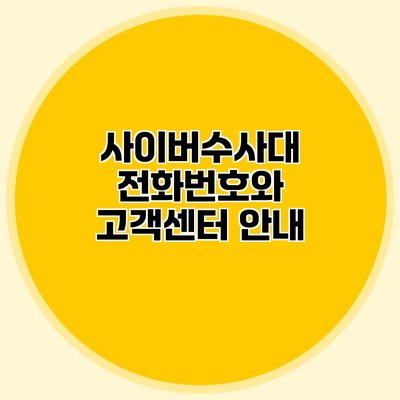 사이버수사대 전화번호와 고객센터 안내