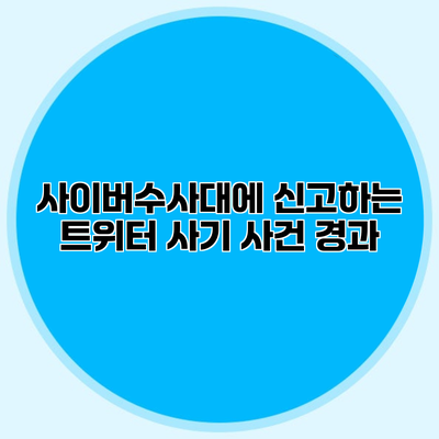 사이버수사대에 신고하는 트위터 사기 사건 경과