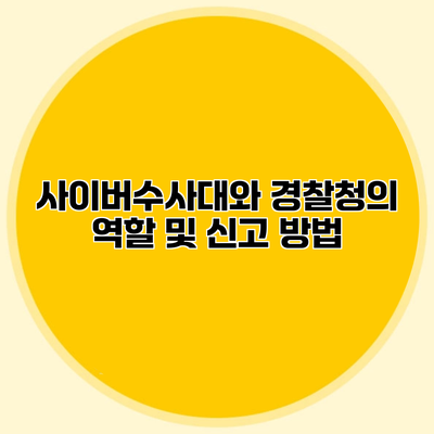 사이버수사대와 경찰청의 역할 및 신고 방법