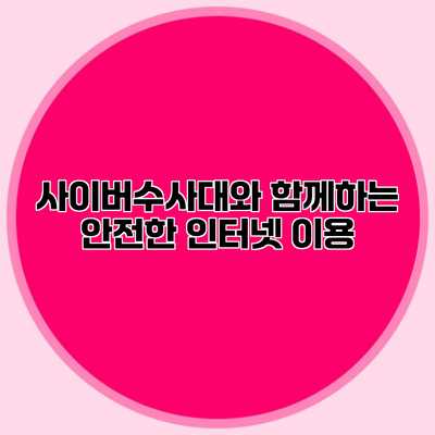 사이버수사대와 함께하는 안전한 인터넷 이용