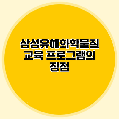 삼성유해화학물질 교육 프로그램의 장점