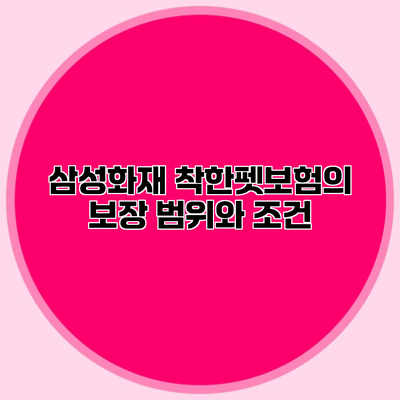 삼성화재 착한펫보험의 보장 범위와 조건