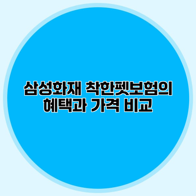 삼성화재 착한펫보험의 혜택과 가격 비교