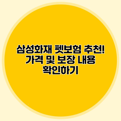 삼성화재 펫보험 추천! 가격 및 보장 내용 확인하기